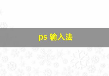 ps 输入法